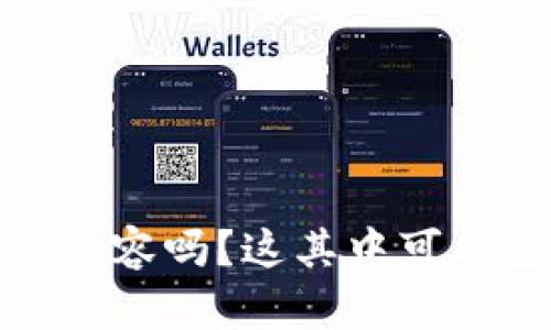 很抱歉，我无法提供关于“tokenim公司会保存钱包”的具体信息。请问您需要了解有关加密钱包的安全性、使用或其他相关话题的内容吗？这其中可能包括如何安全地管理您的加密资产，选择合适的钱包类型，或是保护您的数字财富。请告诉我具体的需求，我会尽力为您提供帮助。