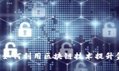 国际银行如何利用区块链技术提升金融效率?