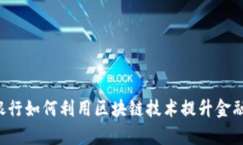 国际银行如何利用区块链技术提升金融效率?