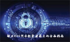 解决EOS代币投资者痛点的全面指南