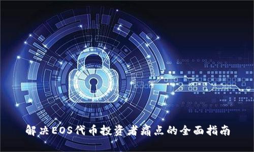 解决EOS代币投资者痛点的全面指南