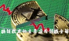 区块链技术的主要应用领域全解析
