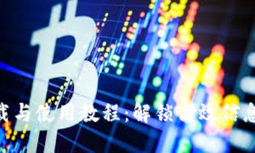 Tokenim下载与使用教程：解锁高效信息管理的秘密