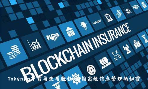 Tokenim下载与使用教程：解锁高效信息管理的秘密