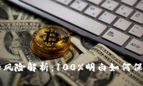 区块链贷款的风险解析：100%明白如何保护自己的资产