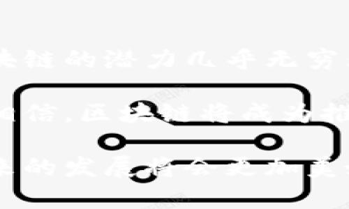   区块链在现代社会中的应用：颠覆传统行业的新技术 / 

 guanjianci 区块链技术, 区块链应用, 供应链管理, 智能合约 /guanjianci 

引言
在当今数字化迅速发展的时代，区块链技术以其去中心化、透明性及不可篡改性等独特特点，逐渐走入大众视野。无论是金融行业、供应链管理，还是医疗健康，区块链的应用正在颠覆传统行业的运营模式。本文将深入探讨区块链技术的多种应用，帮助读者理解其重要性和潜力。

一、金融领域的革命：加密货币与跨境支付
自比特币于2009年问世以来，区块链技术就与金融行业紧密相连。加密货币的出现，不仅为用户提供了一个去中心化的支付方式，还大幅降低了跨境交易的成本和时间。

在跨境支付方面，传统银行系统通常需要数天才能完成交易，而利用区块链技术，资金可以在几分钟内到账。这样的效率提升对于国际贸易、人才流动及个人用户均有显著意义。

此外，区块链技术还为新兴的去中心化金融（DeFi）提供了基础设施，使得各种金融服务（如借贷、保险、交易等）得以在没有中介的情况下直接开展，极大丰富了金融市场的服务种类。

二、供应链管理中的透明化与追溯性
在供应链管理领域，区块链技术为商品的生产、运输和销售提供了一个透明的追溯链。以农产品为例，消费者不仅能通过扫描条形码了解产品的来源，还能追溯其整个运输、加工过程，从而增强对产品安全性的信心。

同时，区块链技术还可以有效防止假冒伪劣产品的流入。例如，某奢侈品牌可以通过区块链记录每一件商品的生产和销售数据，确保其真实性和独特性。

以此为基础，企业还可以利用区块链进行智能合约的应用，自动执行支付和交货等操作，降低人为失误，提升效率。

三、医疗健康行业的数据共享与隐私保护
在医疗健康领域，患者的病历和治疗记录通常分散在不同医院间，信息孤岛现象严重。区块链技术可以打破这一壁垒，实现医疗数据的安全共享。

患者可以选择将自己的健康数据上传至区块链上，只有经过授权的医疗机构才能访问，从而更好地保护个人隐私。同时，医生和研究人员可以充分利用这些数据，推动医学研究与创新。

此外，借助区块链技术，药品的真实来源和流通路径也能被清晰记录，从而打击制假、售假行为。这样，不仅能够提高医疗行业的整体透明度，还能保障患者的用药安全。

四、数字身份认证与管理
在数字化时代，身份认证成为一个不可或缺的问题。传统的身份管理方式往往存在安全隐患，而区块链技术则为数字身份认证提供了新的解决方案。

通过区块链，用户可以创建独立的数字身份，具备完全控制权。比如，用户可以选择在需要的情况下分享哪些个人信息，既能保护隐私，又能满足业务需求。这种方式被称为“自我主权身份（Self-Sovereign Identity）”。

这种身份管理方式的普及，可以广泛应用于金融、医疗和政府等领域的身份核实，减少假冒行为，提高安全性。

五、内容创作与版权保护
对于内容创作者而言，版权保护一直是一个敏感话题，而区块链技术可以有效解决这一问题。通过将作品注册到区块链上，创作者能清晰地证明自己对作品的所有权。

同时，区块链可以记录每一次作品的授权、转让及收益分配，确保创作者获得应有的经济回报。这种透明度也能减少内容盗用现象，增强创作者的信心。

六、投票系统的与可信度提升
传统的投票系统常常面临各种问题，如选民欺诈、结果造假等。区块链技术的引入，可以为投票系统的提供强有力的支持。

借助区块链的不可篡改性，投票数据一旦记录，便无法被修改。此外，通过去中心化的投票平台，选民可以在任何地点参与投票，提高参与度与便利性，从而真正实现民主的意义。

七、总结与展望
区块链技术正在以其多样的应用场景和独特的优势，逐步改变我们的生活和工作方式。从金融到医疗、从供应链到内容创作，区块链的潜力几乎无穷无尽。

尽管目前仍有技术、法律等方面的挑战需要克服，但随着不断的发展与创新，未来的区块链应用将更加丰富而成熟。我们有理由相信，区块链将成为推动经济、社会与科技进步的重要力量。

通过理解区块链技术的应用，企业和个人能够更好地适应未来的变化，把握时代的机遇。有了这种新的思维方式和技术支持，未来的发展将会更加美好。