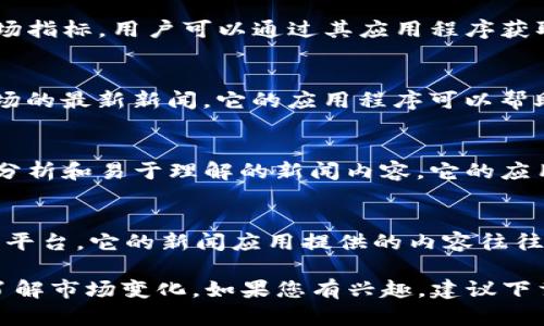 以下是与“区块链快讯”主题相关的一些软件和应用。它们各自提供了不同的功能和服务，帮助用户获取最新的区块链相关信息。

### 1. CoinDesk
CoinDesk是一个知名的区块链新闻网站，提供市场分析、新闻快讯、价格数据等信息。它的移动应用程序确保用户随时可以获取最新资讯。

### 2. CoinTelegraph
类似于CoinDesk，CoinTelegraph也提供大量关于区块链和加密货币的新闻。它有一个简洁易用的应用程序，让用户快速访问最新的市场动态。

### 3. Crypto Pro
Crypto Pro不仅是一个行情追踪应用，还提供新闻聚合功能。用户可以通过它阅读最新的区块链相关报道，并且可以个性化设置关注的币种。

### 4. Blockfolio
Blockfolio是一个投资组合管理工具，尽管其主要功能是监控用户的加密资产，但它也提供了最新的市场新闻和更新。

### 5. Glassnode
Glassnode是一个区块链数据分析平台，提供链上数据分析和市场指标。用户可以通过其应用程序获取行业趋势和重要数据的即时更新。

### 6. CryptoSlate
CryptoSlate也是一个新闻聚合平台，提供区块链和加密货币市场的最新新闻。它的应用程序可以帮助用户实时追踪市场动态和重大新闻。

### 7. Decrypt
Decrypt是一个致力于加密技术和区块链的新闻网站，提供深入分析和易于理解的新闻内容。它的应用程序为用户提供了即时推送功能，帮助他们把握第一手资讯。

### 8. The Block
The Block是一个提供区块链和加密货币行业深入报道和分析的平台。它的新闻应用提供的内容往往更具投资分析深度，适合对市场有更深入了解的用户。

通过以上这些软件，用户能够快速获取区块链领域的最新资讯，了解市场变化。如果您有兴趣，建议下载相关应用并设置您的关注领域，以便在第一时间获得所需信息。