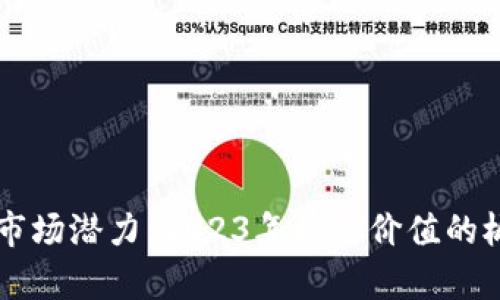 区块链市场潜力：2023年最具价值的板块分析