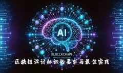 区块链设计标识的要求与最佳实践
