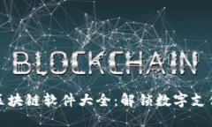 支付宝区块链软件大全：解锁数字支付新时代