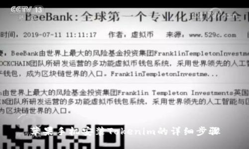 苹果手机安装Tokenim的详细步骤