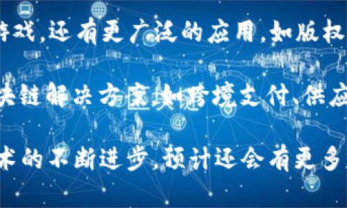 区块链技术是一项不断发展的领域，新的技术和应用层出不穷。以下是一些区块链新技术的主要方面：

1. **分层区块链**：许多区块链网络正在采用分层架构来提高可扩展性。通过将数据和交易分散到不同的层，网络可以在保持安全性的同时，处理更多的交易。

2. **侧链技术**：侧链允许在主链与附加链之间转移资产，提供了更大的灵活性和功能。侧链可以支持不同的协议，允许开发者创建新的应用，而不必改变主链的技术。

3. **去中心化金融（DeFi）**：DeFi是区块链技术允许的全新金融模式。使用智能合约，用户可以进行借贷、保险、交易等操作，而无需传统金融机构的介入。

4. **跨链技术**：为了实现不同区块链之间的数据交换和交易互操作，跨链技术应运而生。这使得不同链上的资产可以互通，发挥各自的优势。

5. **隐私保护技术**：比如零知识证明（zk-SNARKs）和同态加密等技术正在被广泛研究和应用，以提高交易的隐私性。

6. **智能合约的进化**：智能合约正在变得越来越复杂和多样，除了基本的交易合约，还有更多的应用场景，比如自动化业务流程、复杂的多方协议等。

7. **公有链与私有链的结合**：许多企业正在研究将公有链与私有链结合，形成联盟链，以提高数据的隐私性、可控性，同时又保持某些公共特性。

8. **区块链与物联网（IoT）的结合**：通过将区块链技术与物联网结合，设备可以直接进行安全的数据交换，从而提高自动化程度和安全性。

9. **NFT（非同质化代币）技术的进步**：NFT不仅仅限于艺术品和游戏，还有更广泛的应用，如版权、身份认证等。

10. **区块链企业服务**：许多新兴公司开发了针对特定行业的区块链解决方案，如跨境支付、供应链透明度等领域，帮助企业实现数字化转型。

这些方面涵盖了区块链技术的发展趋势和未来可能的应用，随着技术的不断进步，预计还会有更多创新和解决方案出现。