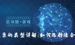 区块链领域发票的类型详解：如何选择适合您的