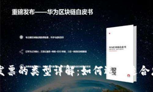 区块链领域发票的类型详解：如何选择适合您的发票模式