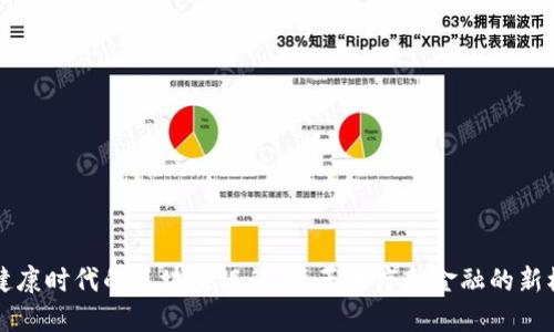 大健康时代的区块链银行：变革医疗和金融的新模式