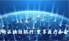 大健康时代的区块链银行：变革医疗和金融的新