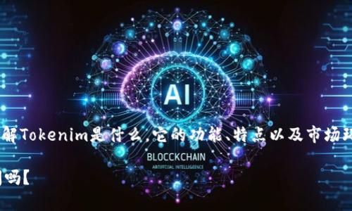 关于“Tokenim会倒闭吗”这个问题，我们首先要理解Tokenim是什么，它的功能、特点以及市场环境。以下是针对这个问题的讨论大纲和内容示例。

### Tokenim未来发展与市场竞争分析：会倒闭吗？