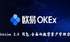 Tokenim 2.0 钱包：全面的数字资产管理方案
