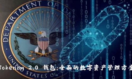 Tokenim 2.0 钱包：全面的数字资产管理方案