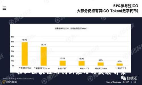 农业区块链的创新应用与发展前景