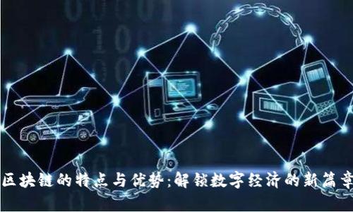 区块链的特点与优势：解锁数字经济的新篇章