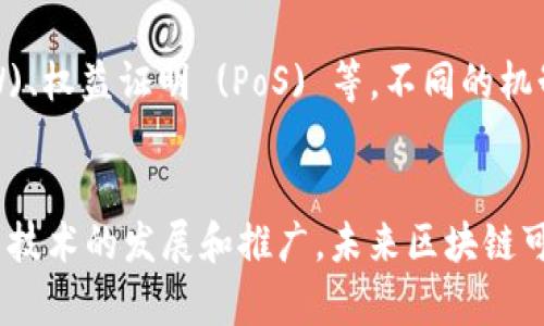 区块链的特征主要包括去中心化、透明性、安全性、不可篡改性、智能合约和共识机制等。下面详细介绍这些特征。 

### 1. 去中心化
区块链的去中心化特征是指数据存储分散在网络中的所有节点上，而不是集中在单一服务器。每个参与者都可以保存整个区块链的副本，没有单一的控制者。这减少了数据泄露和篡改的风险，同时提高了系统的抵抗力。

### 2. 透明性
区块链技术通过公开账本的方式，提高了交易过程的透明性。所有的交易记录在链上公开，任何人都可以查看。这种透明性不仅有助于追溯交易，还增强了用户之间的信任。

### 3. 安全性
区块链使用加密技术确保数据的安全。每个区块都与前一个区块相连，形成链状结构，任何技术或物理上的破坏都需要重新计算区块链上的所有先前区块，这极大地提高了数据的安全性。

### 4. 不可篡改性
区块链上的数据一旦被记录，就无法进行修改或删除。这是由于其使用的加密和分布式账本技术，使得篡改交易记录需要在全网范围内获得共识，这是极其困难的。因此，区块链被认为是一个高度可信的记录机制。

### 5. 智能合约
智能合约是区块链的一个重要应用，是自动执行、控制和文档化法律行为的计算机程序。在合约条件满足时，合约会自动执行，无需中介的参与。这不仅提高了效率，还降低了操作成本。

### 6. 共识机制
区块链实现网络节点之间的一致性主要依靠共识机制。常见的共识机制有工作量证明 (PoW)、权益证明 (PoS) 等。不同的机制保证了区块链的安全性和可靠性，使得所有节点能够在没有信任的情况下达成一致。

### 结论
区块链技术的这些特征使其在金融、物流、医疗等多个领域都有着广泛的应用潜力。随着相关技术的发展和推广，未来区块链可能会更加深入地融入我们的生活。
