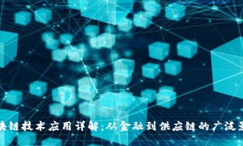 区块链技术应用详解：从金融到供应链的广泛影响