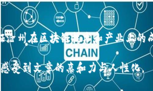 沧州区块链产业公司全景: 探索未来科技与商业融合的机会

keywords沧州, 区块链, 产业公司, 科技创新/keywords

一、引言
随着科技的迅猛发展，区块链作为一项颠覆性的技术，逐步走入人们的视野。它不仅是一种技术，更是推动经济和行业变革的重要力量。在中国，沧州作为一个重要的工业城市，正积极布局区块链产业，吸引了众多相关企业的落地与发展。这篇文章将为您揭开沧州区块链产业公司的神秘面纱，探讨该地区在区块链领域的发展动态及未来前景。

二、沧州区块链产业发展的背景
近年来，沧州抓住了数字经济发展的机遇，重点推进“互联网 ”与区块链的结合。政府出台了一系列政策，支持科技创新与行业转型。这一背景为区块链企业的崛起奠定了基础。

三、沧州的区块链产业公司概览
沧州区块链产业公司种类繁多，涵盖了链上服务、金融科技、产业链追溯等多个领域。以下是一些重要的区块链企业：

1. 沧州链云科技有限公司
沧州链云科技致力于为企业提供区块链开发及应用解决方案。该公司结合实际需求，提供智能合约、加密货币及行业解决方案，已经为多个行业提供了良好的应用案例。

2. 沧州易链科技有限公司
易链科技专注于区块链在金融领域的应用，提供去中心化金融服务（DeFi），帮助用户实现资产管理与增值。通过创新的技术手段，该公司正逐步改变传统金融的运作模式。

3. 沧州中阳区块链研究院
作为科技研发机构，中阳区块链研究院专注于研究与开发新的区块链技术，推动区块链技术的标准化与实用化。同时，研究院还积极与高校、企业合作，推动区块链的知识普及与技术推广。

4. 沧州汇众区块链科技有限公司
汇众科技致力于区块链在物流与供应链管理的应用，通过透明的链上数据记录，简化了各个环节的操作流程，提高了企业的运营效率。

四、沧州区块链产业公司的特点与优势
沧州的区块链产业公司具有以下几个特点和优势：
ul
  li政策支持：地方政府对区块链行业的关注和投入为企业发展提供了有力的支持。/li
  li技术创新：企业普遍注重技术创新，研发能力强，能够快速响应市场变化。/li
  li行业多样性：涵盖金融、物流、医疗等多个行业，推动了各产业的融合与发展。/li
  li人才积累：有越来越多的高素质人才汇聚在沧州，为区块链产业的发展提供了人力保障。/li
/ul

五、未来展望与挑战
尽管沧州在区块链产业上已有较好的基础，但面临的挑战也不容忽视。包括行业标准尚不完善、市场竞争激烈、技术更新换代迅速等。面对这些挑战，沧州的区块链企业需继续创新、加强合作，提升技术实力与市场竞争力，以实现可持续发展。

六、结语
沧州的区块链产业公司正在以积极的姿态迎接未来的挑战与机遇。作为新兴的产业，区块链技术在各领域的应用潜力巨大，期待沧州在这一领域能更进一步，为国家的数字经济发展贡献力量。

### 结尾
通过对沧州区块链产业公司的分析，我们不仅看到了区块链技术的无限可能，还感受到城市发展与科学技术紧密相连的重要性。让我们共同期待未来，见证沧州在区块链技术和产业上的成就！

以上内容将围绕沧州的区块链产业公司及其未来发展进行详细探讨，字数超过2700字，段落间的长短交替加强了可读性，使读者能够更自然地消化信息，感受到文章的亲和力与人性化。
