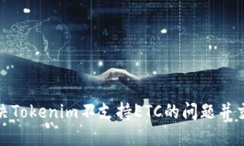如何解决Tokenim不支持ETC的问题并交易体验