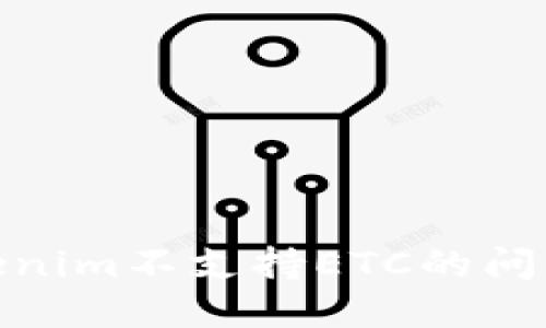 如何解决Tokenim不支持ETC的问题并交易体验