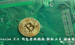 Tokenim 2.0 钱包登陆指南：轻松上手，安全无忧