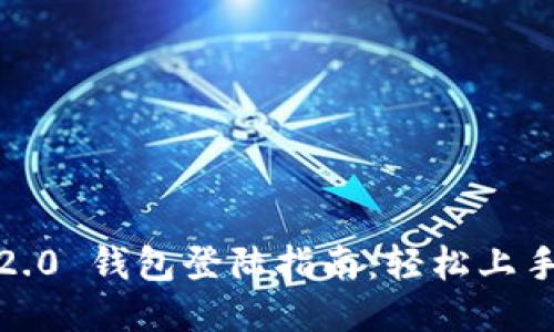 Tokenim 2.0 钱包登陆指南：轻松上手，安全无忧
