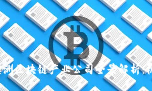 2023年澳洲区块链产业公司全景解析：机遇与挑战