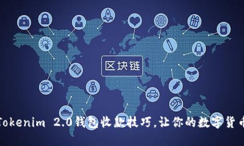 轻松掌握Tokenim 2.0钱包收款技巧，让你的数字货币收款无忧