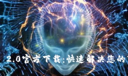 Tokenim 2.0官方下载：快速解决您的下载困扰