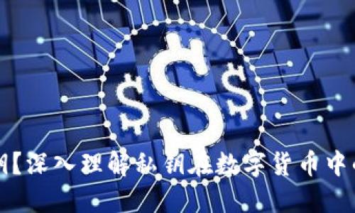 什么是私钥？深入理解私钥在数字货币中的核心作用