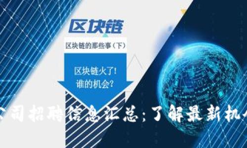 海口区块链公司招聘信息汇总：了解最新机会与发展方向