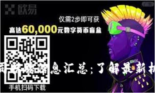 海口区块链公司招聘信息汇总：了解最新机会与发展方向