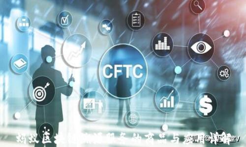 
蚂蚁区块链溯源服务的商品与应用详解
