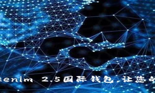 如何选择和使用Tokenim 2.5国际钱包，让您的数字资产安全无忧
