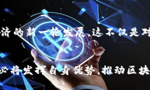  метка 重庆区块链项目概述：探索城市的创新未来 /метка 

куар区块链, 重庆, 创新, 数字经济 /куар

引言
近年来，区块链技术在全球范围内迅速崛起，成为金融、供应链、医疗等多个领域的创新催化剂。重庆作为中国西南地区的重要城市，其区块链产业也逐渐走向前列。本文将深入探讨重庆的区块链项目，分析它们的特点、应用场景以及对城市发展的影响。

重庆区块链产业背景
区块链技术的普及，离不开政府的引导和政策支持。重庆市在2019年发布了《重庆市区块链产业发展行动计划（2019-2022年）》，目标是建设具有全球影响力的区块链产业集聚区。在这样的背景下，重庆的区块链项目如雨后春笋般涌现，涵盖了金融科技、智能合约、数字资产等多个领域。

重点区块链项目介绍
在众多的区块链项目中，以下几个是重庆较为知名和具有代表性的项目：

h41. 重庆币（Chongqing Coin）/h4
重庆币是由当地政府支持的一种数字货币，旨在推动数字经济的发展。它的出现不仅为地方经济注入了新活力，也为传统商业模式提供了新的解决方案。重庆币的发行与使用，有助于金融体系的透明化，增强交易的安全性。

h42. 重庆链（Chongqing Blockchain）/h4
重庆链是一个基于区块链技术的综合性平台，致力于为企业提供区块链服务。该平台支持智能合约、数据存证等功能，旨在提升商业效率，降低运营成本。通过重庆链，不同领域的企业可以实现资源的配置，促进协同合作。

h43. iChain（智链）/h4
iChain是重庆本土的一家区块链技术公司，专注于为金融行业提供解决方案。通过区块链技术，该公司成功推出了多款金融产品，涵盖了数字资产管理、投资理财等领域。iChain的智能合约系统为用户提供了全新的交易体验，确保了交易过程的安全和高效。

h44. 智慧供应链项目/h4
重庆的智慧供应链项目运用区块链技术，旨在实现供应链各环节的数据共享和透明化。该项目通过建立一个去中心化的共享平台，解决了传统供应链中信息不对称、数据孤岛等问题。企业能够实时追踪货物的流转状态，提高了管理效率。

重庆区块链项目的应用场景
区块链技术在重庆的应用场景非常广泛，以下是几个主要的应用领域：

h41. 金融服务/h4
区块链技术为金融服务带来了颠覆性的变化，包括数字货币、智能合约、跨境支付等。重庆的金融机构正在积极探索区块链应用，以降低交易成本，提升服务效率。在金融场景中，区块链实现了数据共享、安全防护，对提升金融透明度和信任度具有重要意义。

h42. 物联网/h4
伴随着智慧城市的建设，物联网与区块链的结合成为一种趋势。重庆的区块链物联网项目，通过区块链技术保障设备数据的真实性和安全性，有效防范数据篡改。这样的应用，能够极大提升社会治理、资源管理的科学性和有效性。

h43. 公共服务/h4
区块链技术在公共服务领域的应用，能够提高政府服务的透明度和公正性。例如，重庆在土地交易、产权登记等方面利用区块链技术，实现了信息的可追溯性，降低了腐败风险。这类项目不仅提升了政府形象，还提高了市民的满意度。

h44. 战略合作与创新/h4
重庆与多家企业、高校和科研机构建立了合作关系，共同推动区块链技术的研究和应用。通过创新孵化器、技术转移等方式，加速了技术的商业化，形成了良好的区块链生态链。各方共同努力下，重庆在区块链领域的影响力逐渐扩大。

挑战与机遇
在发展区块链产业的过程中，重庆面临着一些挑战，例如技术标准不统一、人才短缺、市场认知不足等。不过，随着政策的不断完善、技术的持续发展，重庆的区块链产业必将迎来更多的机遇。

h41. 人才培养/h4
对于区块链技术的应用来说，专业人才是不可或缺的。在人才培养方面，重庆积极与高校合作，开设区块链相关课程，培养技术人才和管理人才。通过这种合作，重庆希望为区块链行业注入新鲜血液，增强市场竞争力。

h42. 政策支持/h4
重庆的政府机构正在通过政策引导、资金扶持等手段，加强对区块链项目的支持。这种政策环境为企业提供了良好的发展机会，吸引了许多创新型企业扎根落户重庆。

h43. 国际合作/h4
在全球化趋势下，重庆的区块链项目也在积极寻求与国际市场的接轨。通过参加国际论坛、合作交流等方式，重庆不断吸引外资，提升国际影响力。新的商业模式和技术将为重庆的经济发展注入新的活力。

未来展望
随着区块链技术的不断成熟，重庆在这一领域的未来发展潜力无限。可以预见，重庆将在未来形成具有全球竞争力的区块链产业生态系统，推动数字经济的新一轮发展。这不仅是对于企业和政府的挑战，更是对整个社会的机遇。br在这场科技变革中，重庆将不再是一个追随者，而是一个引领者，向世界展示这座城市的创新与活力。

结论
重庆的区块链项目旨在为城市经济注入新的活力，其在金融、物流、公共服务等领域的广泛应用，展现了区块链技术的巨大潜力。面对机遇与挑战，重庆必将发挥自身优势，推动区块链产业加速发展，加强技术创新，实现经济转型升级。在未来，我们期待重庆能成为区块链创新的重要高地，助力城市乃至国家的数字经济蓬勃发展。