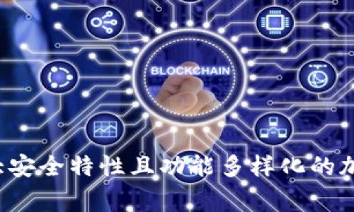 TokenIM 并不是一个标准的多签名钱包，但它是一个提供多种加密货币管理功能的平台。在区块链和加密货币领域，多签名（或多重签名）是一种安全特性，通常用于保护资产，意味着需要多个密码或密钥才能完成交易。

### TokenIM 概述

TokenIM 是一个以太坊和其他区块链资产管理工具，旨在为用户提供安全、便捷的资产存储和管理解决方案。该平台允许用户通过手机应用程序来管理他们的数字资产，同时也提供了一些与安全性相关的功能，但不完全等同于多签名钱包的定义。

### 多签名钱包简介

多签名钱包的主要优势在于安全性，尤其是在处理较大金额的资产时。通常，这种类型的钱包需要多个私钥才能进行交易，有效防止单点故障或单一用户的失误导致资产丢失。此外，多签名设置可以增强团队合作管理加密资产的安全性。

### TokenIM的特点

1. **用户友好界面**：TokenIM具备简洁的用户界面，便于用户进行资产查看和管理。
   
2. **安全性**：虽然不是标准的多签名钱包，TokenIM使用加密技术来保护用户资产，并具有手机端的独特安全机制。

3. **多种资产支持**：平台支持多种类型的加密货币，用户可以在一个应用内管理多个资产。

4. **实时数据和市场信息**：TokenIM为用户提供实时的价格变动和市场动态，方便用户做出交易决策。

### 总结

所以，TokenIM并不是一个典型的多签名钱包，但它确实提供了一些安全功能，旨在帮助用户更安全地管理其加密资产。如果你正在寻找具备强大安全特性且功能多样化的加密货币管理工具，TokenIM可能是一个不错的选择。然而，如果你特别需要多签名功能以增强安全性，可能需要考虑专门的多签名钱包解决方案。