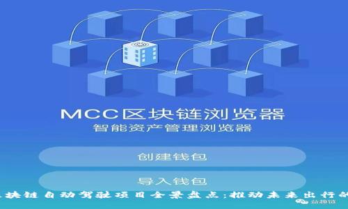 2023年区块链自动驾驶项目全景盘点：推动未来出行的创新力量