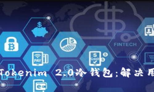 如何修复损坏的Tokenim 2.0冷钱包：解决用户痛点的全指南