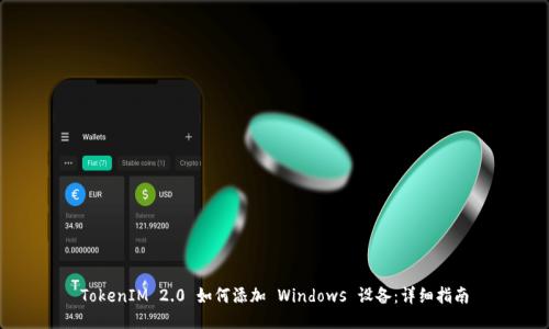 TokenIM 2.0 如何添加 Windows 设备：详细指南