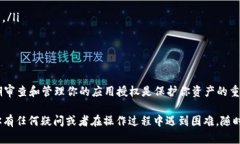 tokenim如何解除授权？简单步骤让你轻松搞定jia