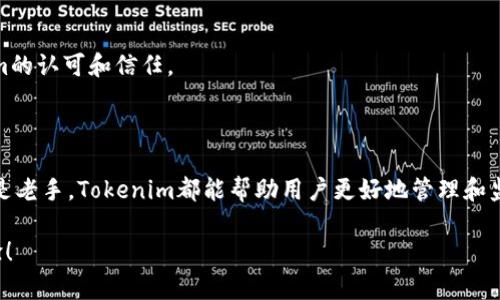 下载Tokenim安卓版：轻松管理你的数字资产

Tokenim, 安卓下载, 数字资产管理, 安卓版/guanjianci

---

### 内容大纲

1. **引言**
   - 介绍Tokenim的定义和重要性。
   - 说明数字资产管理的重要性。

2. **Tokenim的主要功能**
   - 资产管理：如何有效管理多种数字资产。
   - 交易监控：实时监控交易动态。
   - 安全性：Tokenim如何确保用户资产安全。

3. **为何选择Tokenim？**
   - 用户友好的界面设计
   - 多重安全保护机制
   - 高效的客户支持服务

4. **Tokenim安卓版的下载过程**
   - 针对Android用户的下载步骤
   - 如何在谷歌Play商店中找到Tokenim
   - 手动下载APK包的方法及注意事项

5. **Tokenim的使用指南**
   - 注册与登录
   - 资产添加与管理
   - 如何进行交易和监控

6. **用户评价与反馈**
   - 收集用户的真实使用反馈
   - Tokenim与其他数字资产管理工具的对比
   - 用户忠诚度和推荐指数

7. **总结**
   - Tokenim在数字资产管理领域的价值
   - 鼓励用户尝试并分享使用体验

---

### 引言

在当今数字化时代，数字资产管理变得愈发重要。无论是虚拟货币、数字收藏品还是其他类型的电子资产，如何高效、安全地管理这些资产变成了许多用户的痛点。在这种背景下，Tokenim作为一款备受瞩目的应用程序应运而生，旨在帮助用户简化数字资产的管理流程。

Tokenim不仅让用户能够轻松监控和管理他们的资产，还提供了多种便利的功能来提升用户体验。在本文中，我们将深入探讨Tokenim的优势、核心功能，以及如何下载和使用这款应用。无论你是数字资产的老手还是新手，Tokenim都能成为你值得信赖的伙伴。

### Tokenim的主要功能

#### 资产管理

Tokenim的核心功能之一是资产管理。用户可以通过这款应用轻松添加和管理多种数字资产。无论是比特币、以太坊，还是其他加密货币，Tokenim都支持一键添加，并提供清晰的资产总览。此功能的设计旨在让用户在纷繁复杂的资产中找到自己的投资分布，实时了解当前的净值变化。

#### 交易监控

在数字资产市场，价格波动时常发生，而实时监控交易动态则显得尤为重要。Tokenim提供用户实时的市场数据和交易信息，用户可以通过应用设置价格警报，及时掌握市场变化，抓住交易机会。此功能不仅让投资者能够快速反应，还可以降低因市场波动导致的损失。

#### 安全性

安全性是数字资产管理中不可忽视的一环。Tokenim采用了多种安全保护措施，包括数据加密、二步验证等，确保用户的资产安全无忧。此外，Tokenim还定期进行安全审计，以防止潜在的安全漏洞。这些措施使得用户在进行数字资产交易时，能够享有更高的安全保障。

### 为何选择Tokenim？

#### 用户友好的界面设计

Tokenim注重用户体验，其界面设计简洁直观。即便是技术小白也能够快速上手，轻松找到所需功能。应用内有清晰的导航栏和帮助提示，让用户在使用过程中感到无障碍。

#### 多重安全保护机制

与其他数字资产管理工具相比，Tokenim提供了更为全面的安全保障措施。除了常规的登录保护外，Tokenim还提供了高级的财务数据加密技术，让用户的每一笔交易都可以受到保护。对于用户的隐私信息，Tokenim同样采取了严格的数据保护措施，用户可以安心使用。 

#### 高效的客户支持服务

Tokenim不仅在技术上取得了优异表现，其客户服务同样不容小觑。用户在使用过程中若遇到问题，可以通过多种渠道联系客户支持，获取及时帮助。这种贴心的服务使得用户更有信心使用Tokenim来管理自己的数字资产。

### Tokenim安卓版的下载过程

#### 针对Android用户的下载步骤 

Tokenim安卓版的下载过程相对简单。针对Android用户，可以通过以下步骤轻松下载：

1. 打开Android设备的应用商店（如谷歌Play商店）。
2. 在搜索框输入“Tokenim”，点击搜索。
3. 找到Tokenim的官方应用，点击“下载”按钮。
4. 等待下载完成后，点击“安装”并根据提示完成安装。

#### 如何在谷歌Play商店中找到Tokenim 

在谷歌Play商店中，用户只需要在搜索框中输入“Tokenim”，就能够快速找到这款应用。确保下载的是官方版本，以保证应用的安全性与稳定性。在安装前，建议查看应用的用户评价，了解其他用户的使用体验。

#### 手动下载APK包的方法及注意事项 

如果在应用商店中无法找到Tokenim，用户也可以选择手动下载APK包。以下是操作步骤：

1. 在浏览器中访问Tokenim的官方网站。
2. 找到适合Android平台的APK下载链接。
3. 下载APK文件后，前往设备的“设置”“安全”中允许“未知来源”的安装。
4. 打开下载的APK文件，按照提示完成安装。

请注意，在手动下载APK包时，一定要确保来源可靠，以防下载到恶意软件。

### Tokenim的使用指南

#### 注册与登录 

下载完Tokenim应用后，用户需要进行注册。进入应用后，点击“注册”按钮，按照提示填写个人信息和设置密码。在注册完成后，用户可以使用注册的邮箱和密码进行登录。

#### 资产添加与管理

成功登录后，用户可以开始添加数字资产。点击“添加资产”按钮，输入资产种类、数量以及购买价格等信息，Tokenim会自动计算总价值并记录历史交易。这种功能让用户轻松管理自己的投资组合。

#### 如何进行交易和监控 

Tokenim不仅支持资产管理，还允许用户进行交易。用户可以通过应用直接进行买入或卖出操作，系统会根据市场实时数据为用户提供建议。同时，用户可以通过设置交易警报，随时关注市场变动。

### 用户评价与反馈

#### 收集用户的真实使用反馈 

根据用户的反馈，Tokenim在资产管理方面表现出色。大多数用户表示应用界面，易于操作，而且实时数据更新快，能够帮助他们及时做出投资决策。

#### Tokenim与其他数字资产管理工具的对比 

相较于其他类似工具，用户普遍认为Tokenim在安全性和用户体验上有明显优势。尤其是应用的安全保护措施，让很多用户感到放心。而其他一些工具在这些方面则存在缺陷。

#### 用户忠诚度和推荐指数 

根据多份用户调查，Tokenim的用户忠诚度较高。许多用户不仅自己继续使用，还积极推荐给朋友和家人，体现出他们对Tokenim的认可和信任。

### 总结

总的来说，Tokenim作为一款数字资产管理工具，凭借其丰富的功能和高安全性，为用户提供了良好的使用体验。无论是新手还是老手，Tokenim都能帮助用户更好地管理和监控自己的数字资产。如果你也在寻找合适的数字资产管理工具，不妨尝试下载Tokenim安卓版，并亲自体验它给你带来的便利。

希望本篇文章能帮助你深入了解Tokenim，并在这条数字资产管理的道路上，找到属于自己的方向。欢迎在使用后分享你的体验！