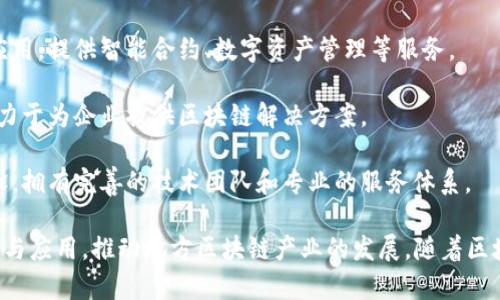 河南省在区块链产业方面逐渐崭露头角，吸引了不少创新企业的加入。以下是一些在河南区块链产业中较为知名的企业：

1. **郑州大数据产业发展有限公司**：专注于大数据与区块链技术的结合，致力于推动数据共享与安全。

2. **河南云链科技有限公司**：主要提供区块链基础设施服务，推动区块链技术的应用和落地。

3. **郑州思创科技有限公司**：该公司致力于在金融、物流等多个领域应用区块链技术，以提高交易效率和透明度。

4. **河南博链科技有限公司**：专注于区块链技术的研发和应用，提供智能合约、数字资产管理等服务。

5. **中原科技创新集团**：推动区块链与传统行业的融合，致力于为企业提供区块链解决方案。

6. **河南链行科技**：专注于区块链数字货币交易平台的建设，拥有完善的技术团队和专业的服务体系。

此外，河南的高校和科研机构也在积极参与区块链技术的研究与应用，推动地方区块链产业的发展。随着区块链技术的不断演进，预计未来还会有更多企业加入这一领域。