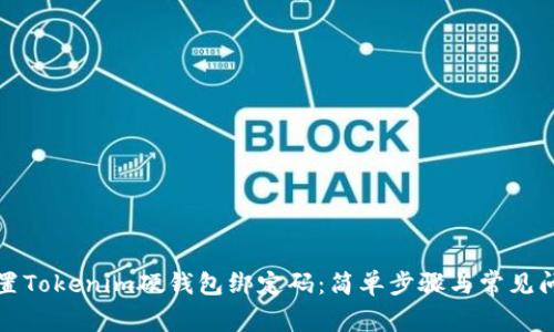 如何重置Tokenim硬钱包绑定码：简单步骤与常见问题解答