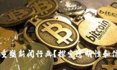 区块链如何重塑新闻行业？探索透明性和信任的